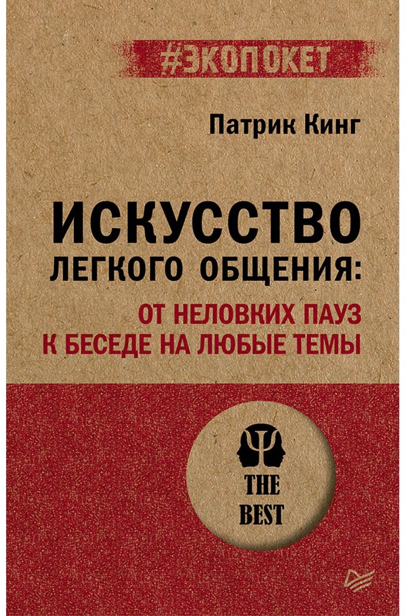 Книга Кинг П.: Искусство легкого общения: от неловких пауз к беседе на любые темы (#экопокет) купить,NaN