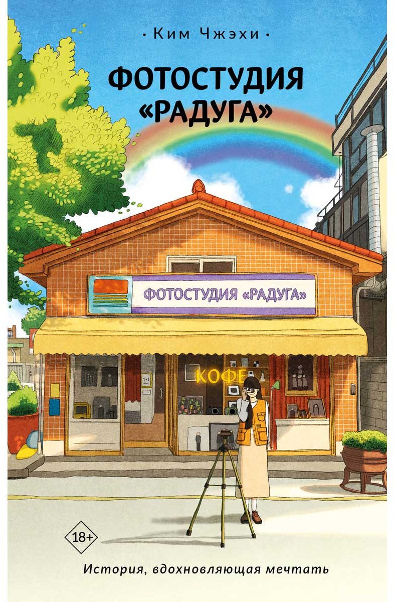 Книга Ким Чжэхи: Фотостудия «Радуга» купить,NaN