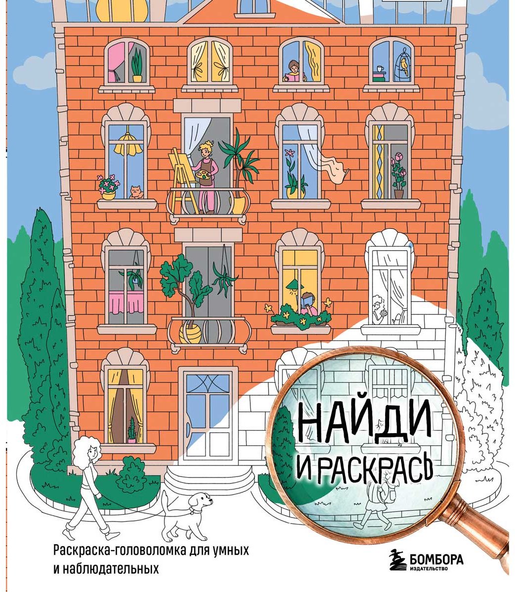Раскраска Эксмо Найди и раскрась. Раскраска-головоломка для умных и наблюдательных купить,NaN