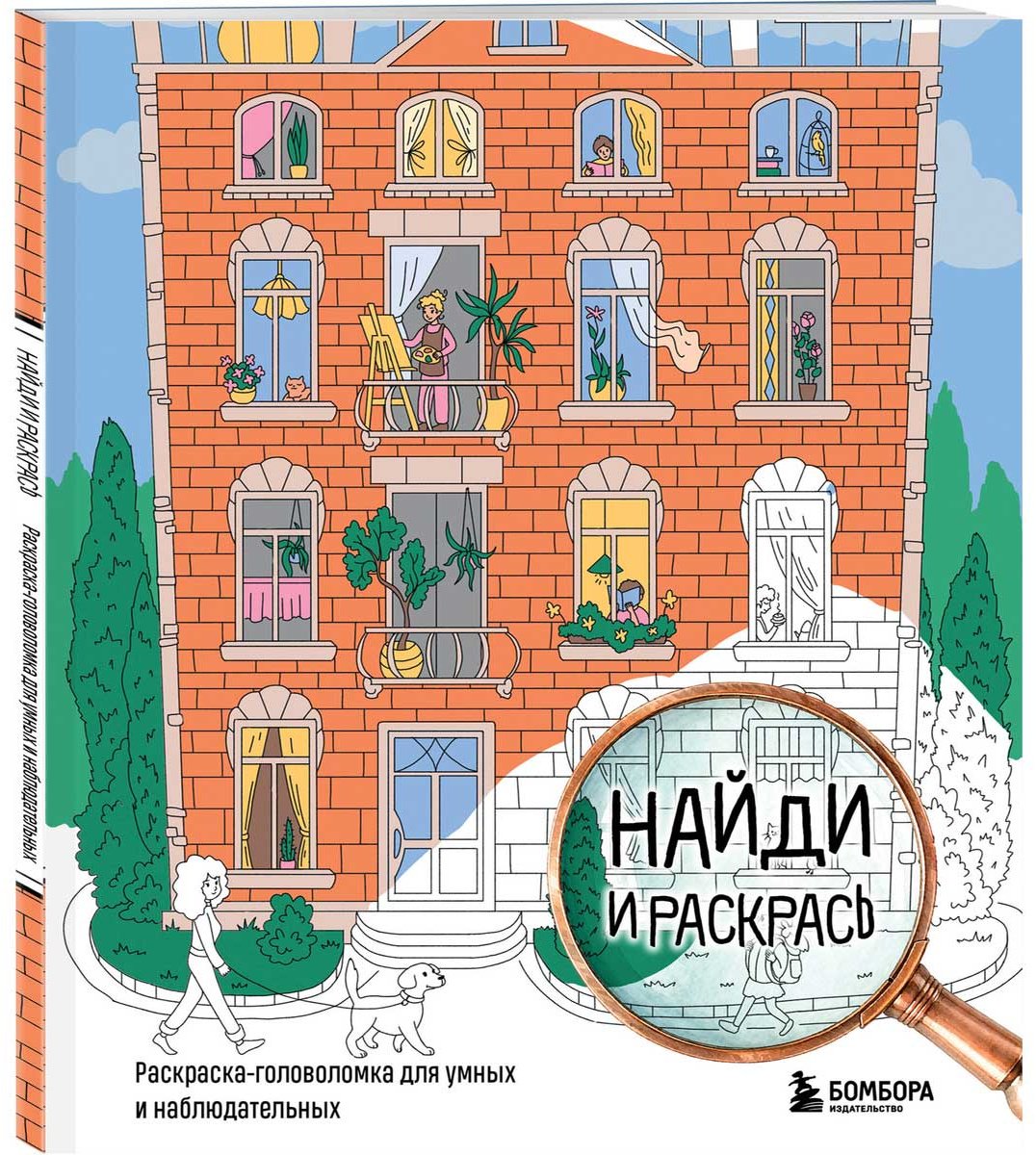 Раскраска Эксмо Найди и раскрась. Раскраска-головоломка для умных и наблюдательных купить,NaN