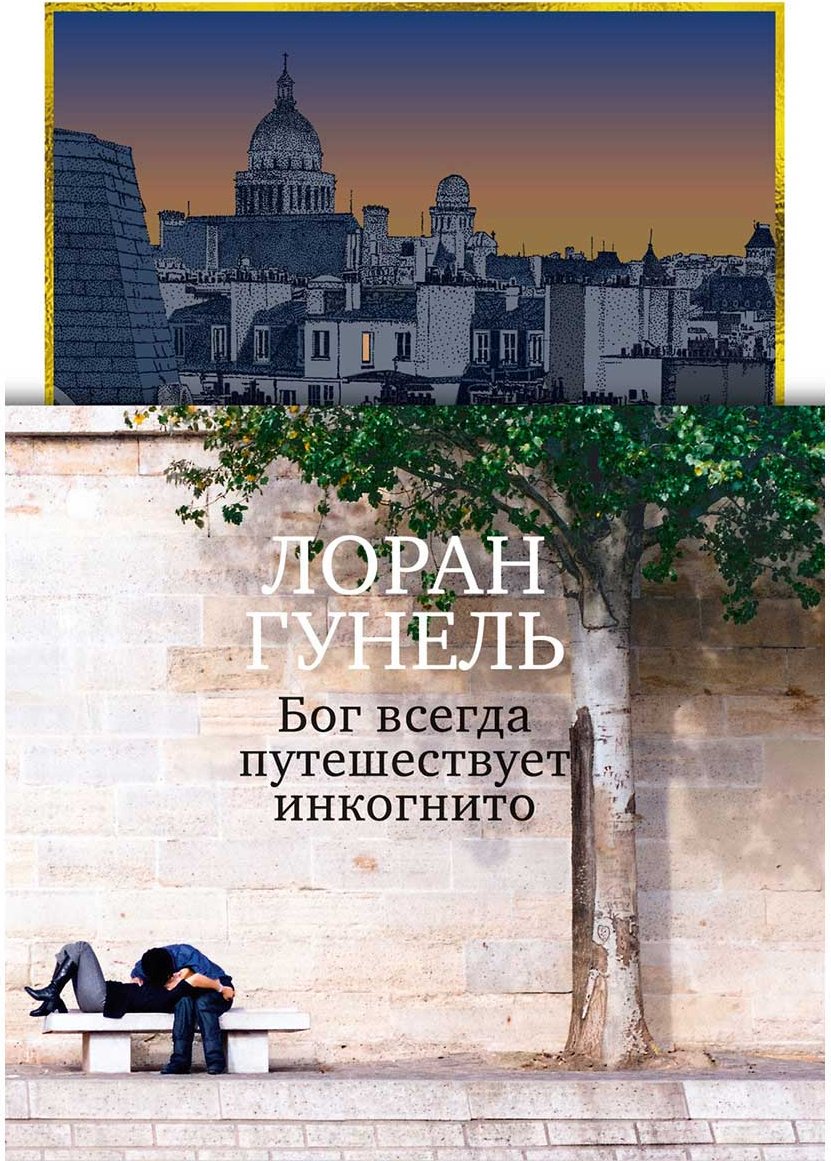Книга Гунель Л.: Бог всегда путешествует инкогнито купить,NaN
