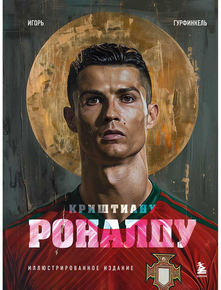 Книга Гурфинкель И.: Криштиану Роналду. Иллюстрированное издание купить,NaN