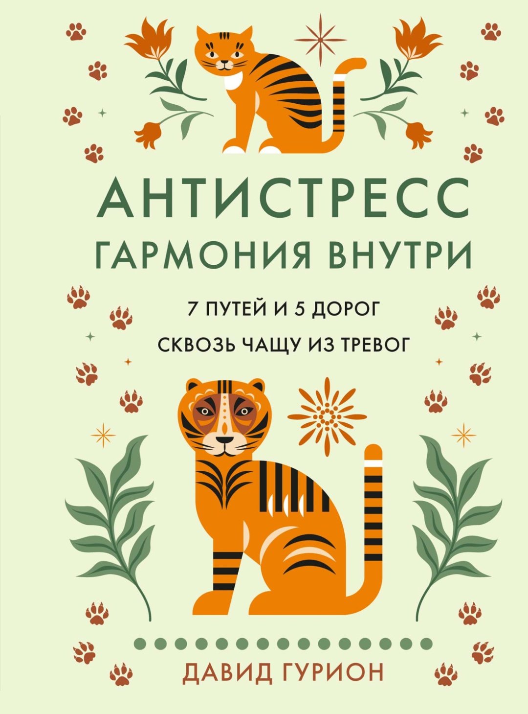 Книга Гурион Д.: Антистресс - гармония внутри: 7 путей и 5 дорог сквозь чащу из тревог. Популярная психология для бизнеса и жизни купить,NaN