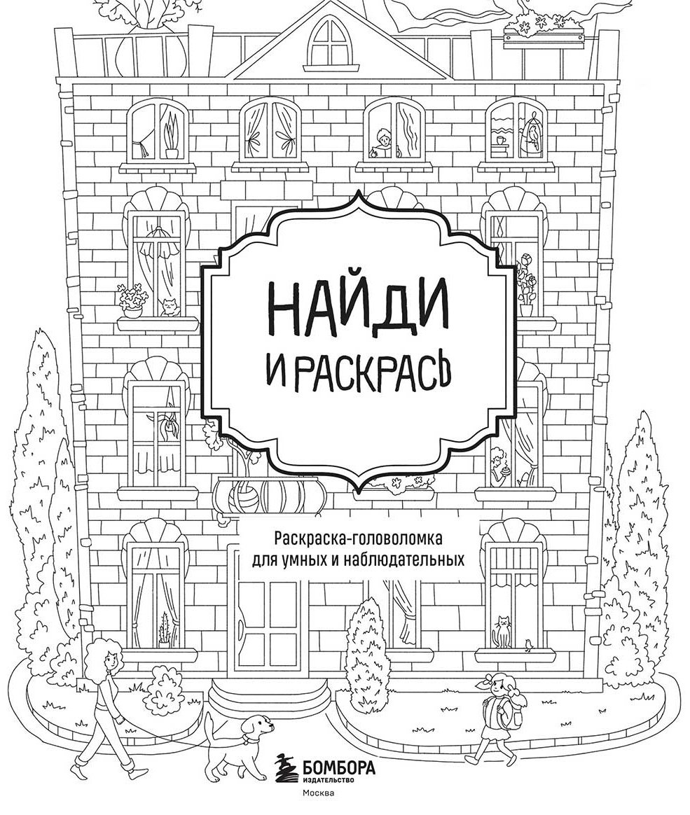 Раскраска Эксмо Найди и раскрась. Раскраска-головоломка для умных и наблюдательных купить,NaN