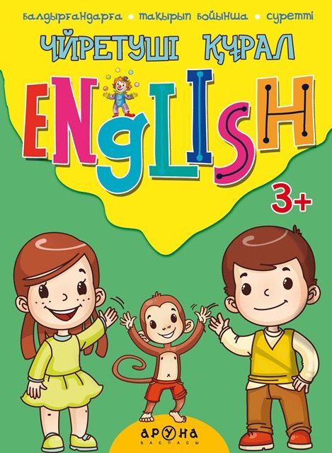Книга Нечаева О., Чакопова Н.: Үйретуші құрал English (3+) купить,NaN