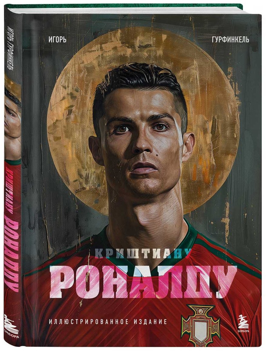 Книга Гурфинкель И.: Криштиану Роналду. Иллюстрированное издание купить,NaN