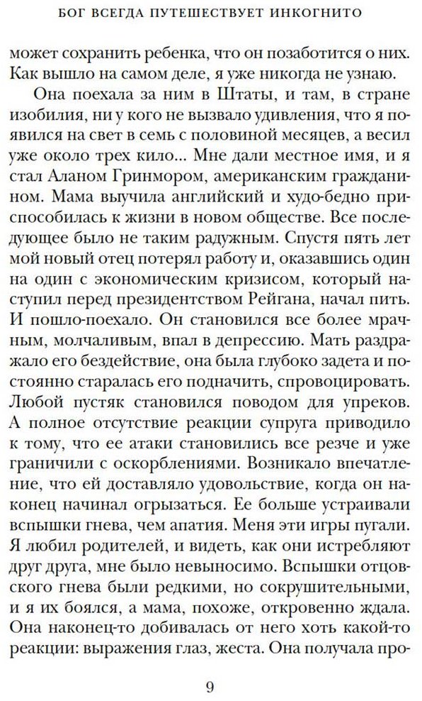 Книга Гунель Л.: Бог всегда путешествует инкогнито купить,NaN