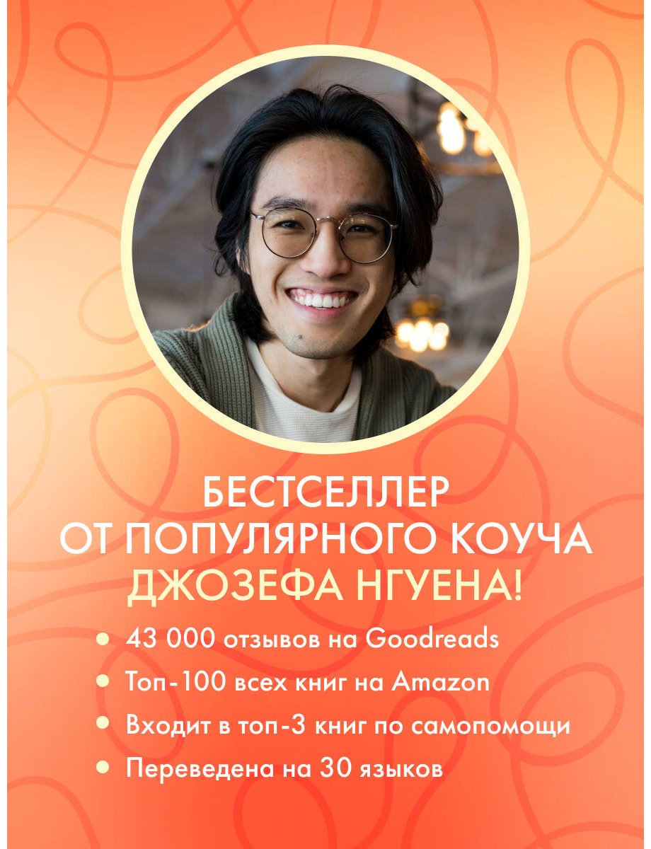 Книга Нгуен Дж.: Все ответы внутри тебя. Как перестать бороться с собой и направить внутреннюю силу на исполнение желаний купить,NaN