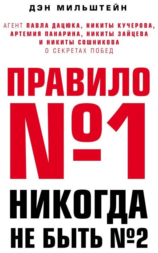 Книга Мильштейн Д.: Правило №1 - никогда не быть купить,NaN