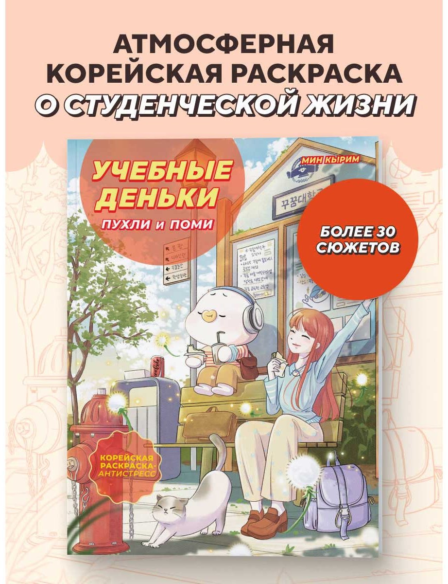 Раскраска Бомбора Мин Кырим: Учебные деньки Пухли и Поми. купить,NaN