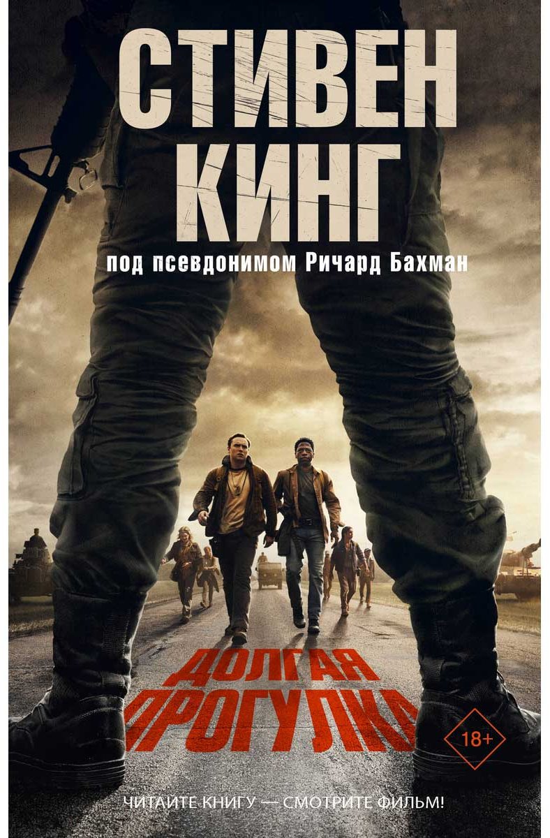 Книга Кинг С.: Долгая Прогулка купить,NaN