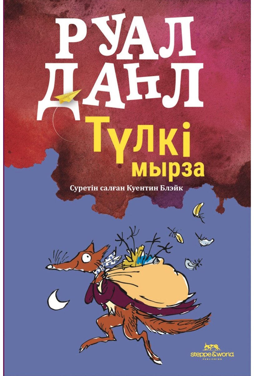 Книга Даль Р.: Түлкі мырза купить,NaN