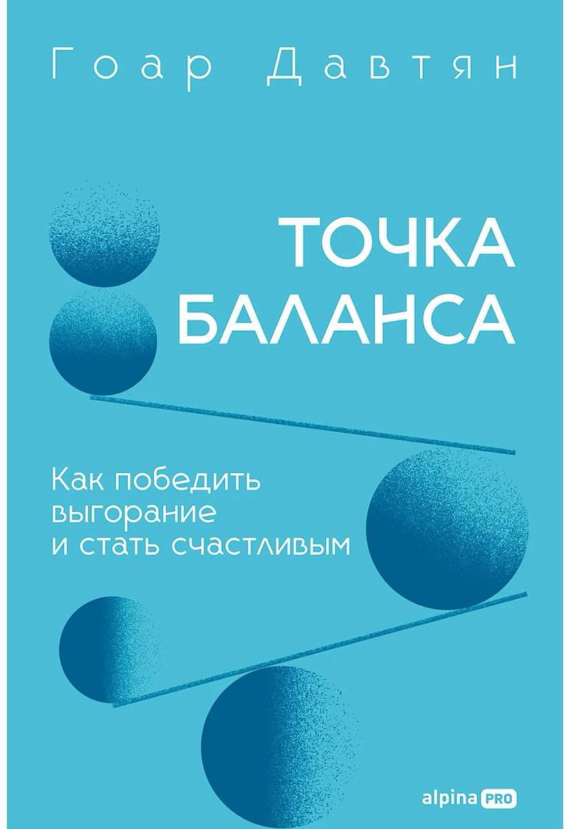 Книга Давтян Г.: Точка баланса. Как победить выгорание и стать счастливым купить,NaN