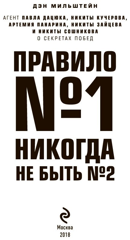 Книга Мильштейн Д.: Правило №1 - никогда не быть купить,NaN