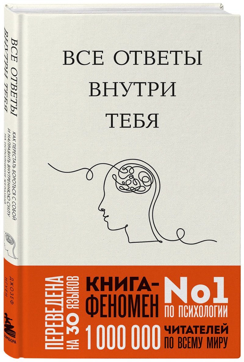 Книга Нгуен Дж.: Все ответы внутри тебя. Как перестать бороться с собой и направить внутреннюю силу на исполнение желаний купить,NaN