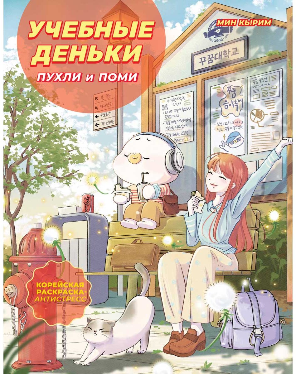 Раскраска Бомбора Мин Кырим: Учебные деньки Пухли и Поми. купить,NaN