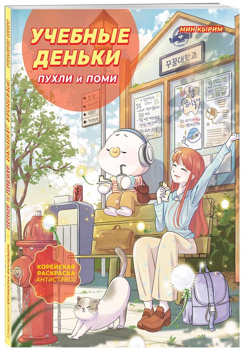 Раскраска Бомбора Мин Кырим: Учебные деньки Пухли и Поми. купить,NaN