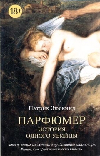 Книга Зюскинд П.: Парфюмер купить,NaN