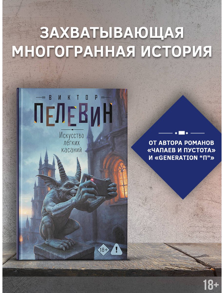 Книга Пелевин В. О.: Искусство легких касаний купить,NaN