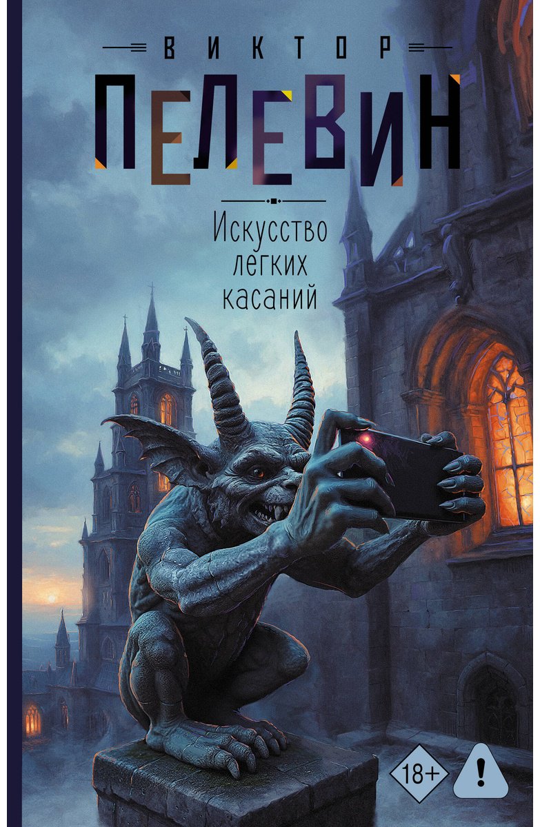 Книга Пелевин В. О.: Искусство легких касаний купить,NaN