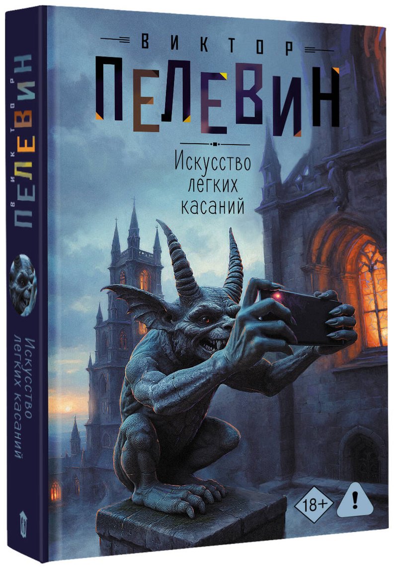 Книга Пелевин В. О.: Искусство легких касаний купить,NaN