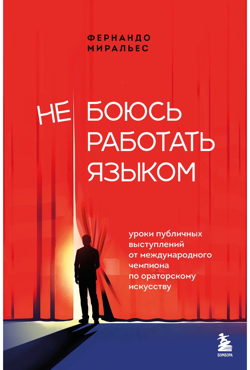 Книга Миральес Ф.: Не боюсь работать языком. Уроки публичных выступлений от международного чемпиона по ораторскому искусству купить,NaN