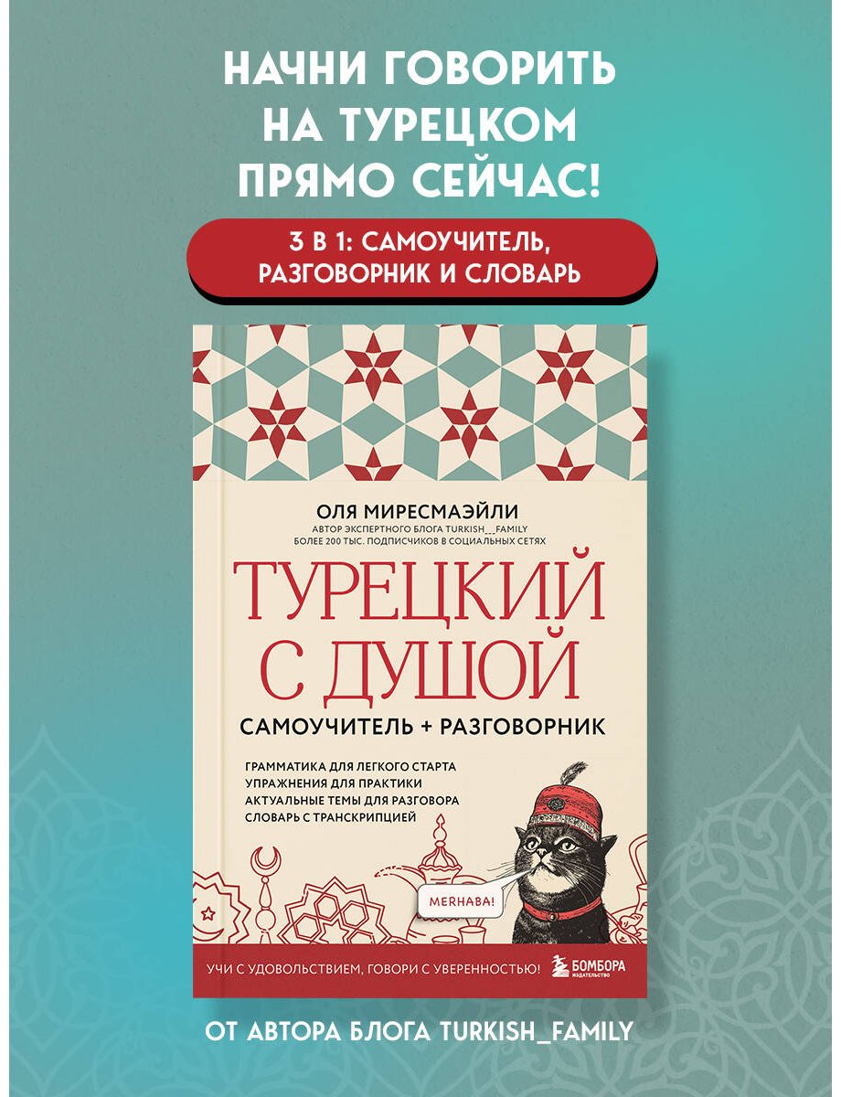 Пособие Миресмаэйли О.: Турецкий с душой. Самоучитель + разговорник купить,NaN