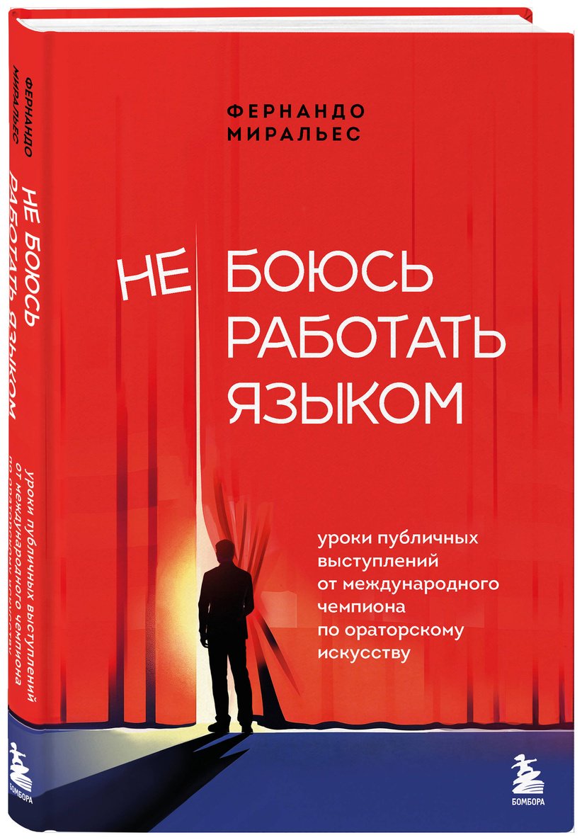 Книга Миральес Ф.: Не боюсь работать языком. Уроки публичных выступлений от международного чемпиона по ораторскому искусству купить,NaN