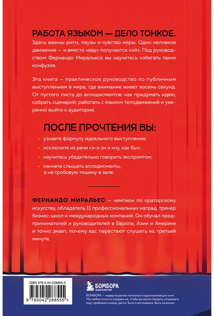 Книга Миральес Ф.: Не боюсь работать языком. Уроки публичных выступлений от международного чемпиона по ораторскому искусству купить,NaN