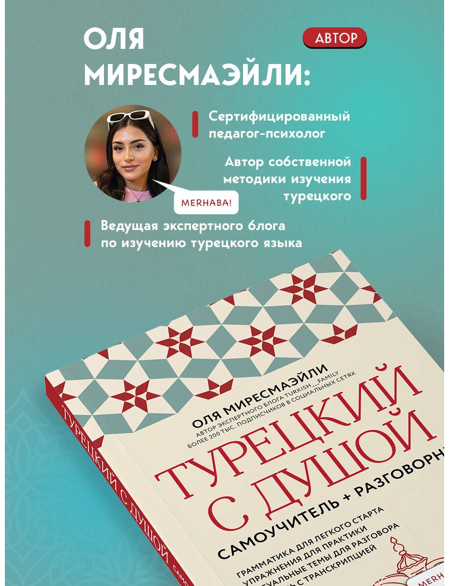 Пособие Миресмаэйли О.: Турецкий с душой. Самоучитель + разговорник купить,NaN