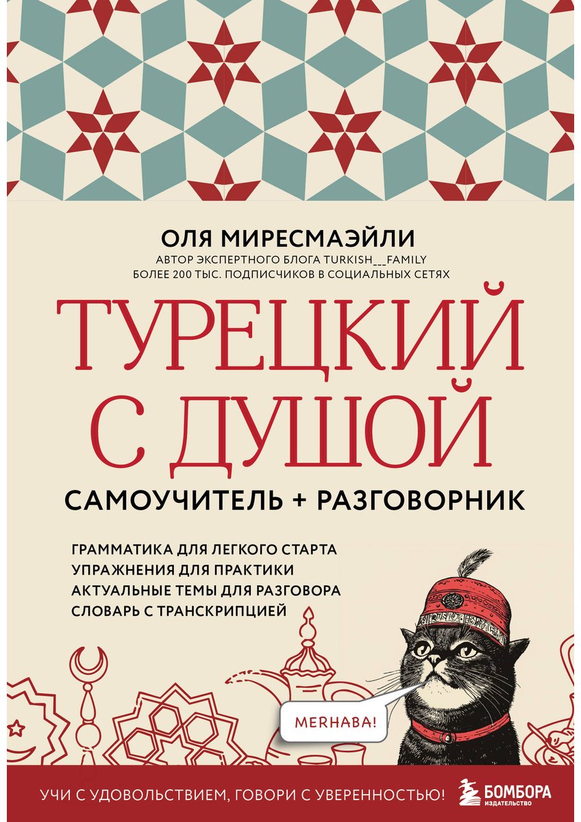 Пособие Миресмаэйли О.: Турецкий с душой. Самоучитель + разговорник купить,NaN