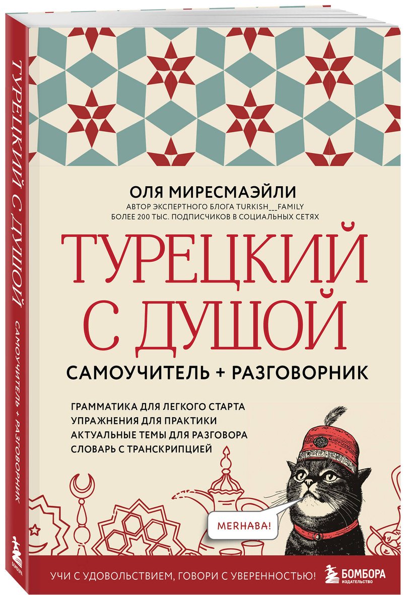 Пособие Миресмаэйли О.: Турецкий с душой. Самоучитель + разговорник купить,NaN