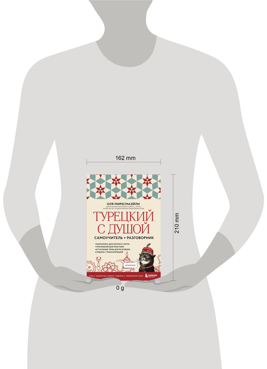 Пособие Миресмаэйли О.: Турецкий с душой. Самоучитель + разговорник купить,NaN