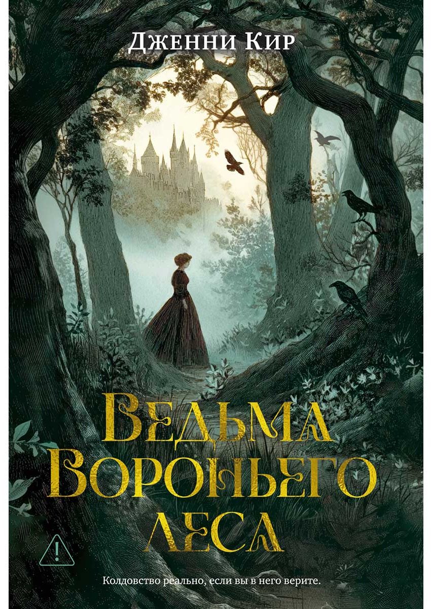 Книга Кир Дженни: Ведьма Вороньего леса купить,NaN