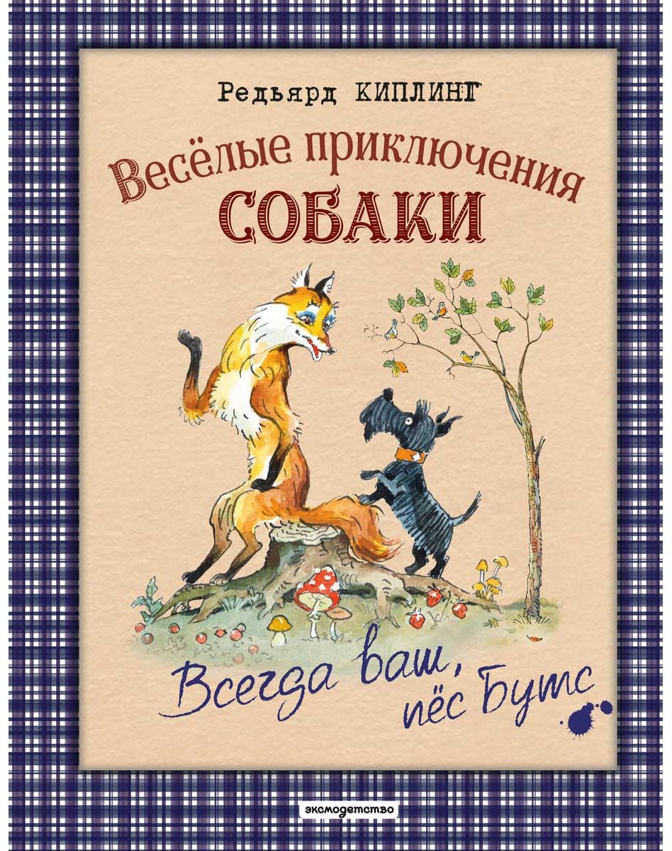 Книга Киплинг Р.: Веселые приключения собаки. Всегда ваш, пес Бутс (илл. А. Елисеева) купить,NaN