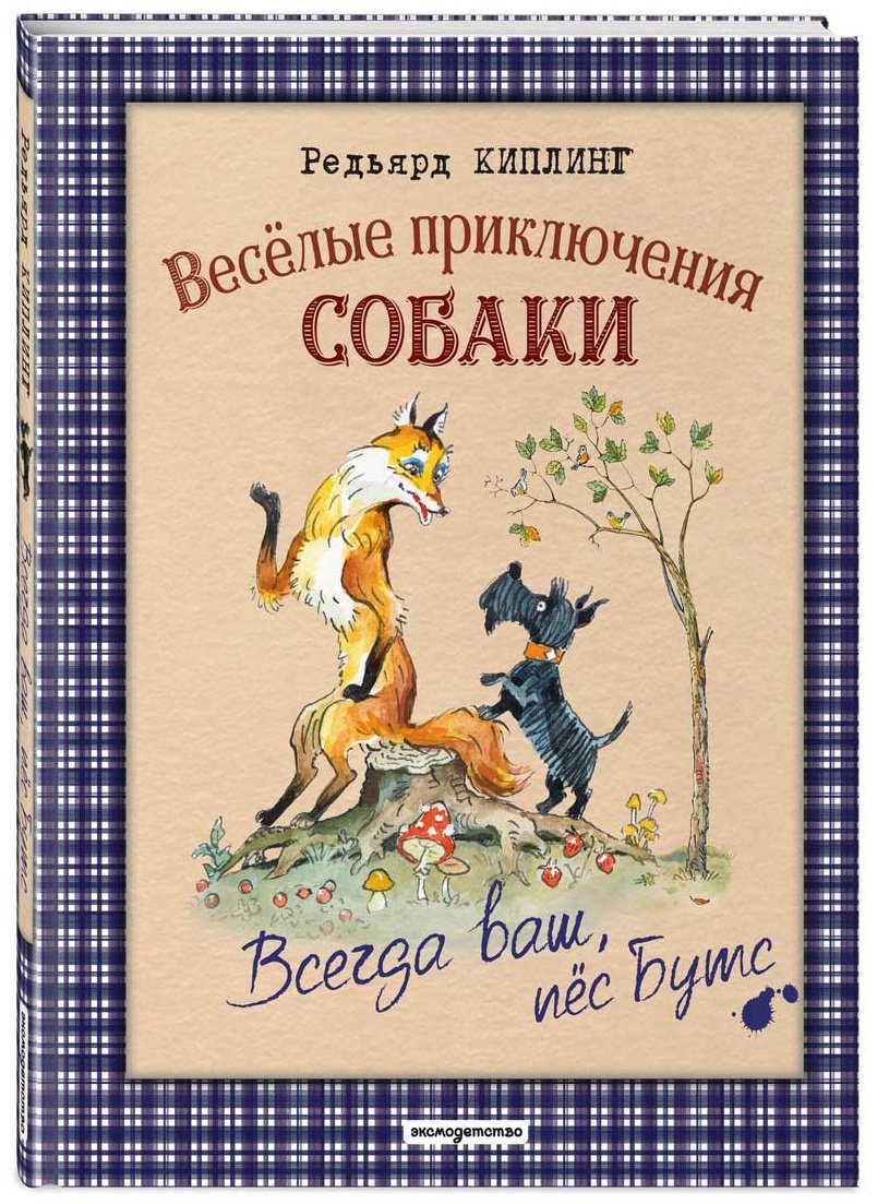 Книга Киплинг Р.: Веселые приключения собаки. Всегда ваш, пес Бутс (илл. А. Елисеева) купить,NaN