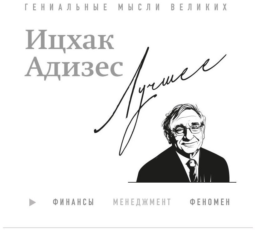 Книга Адизес И. К.: Лучшее купить,NaN