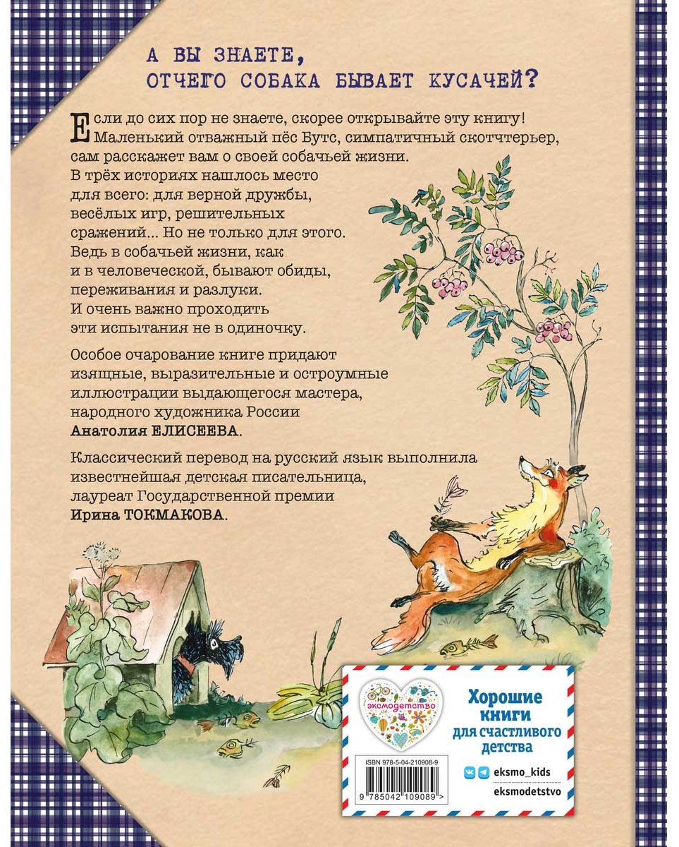 Книга Киплинг Р.: Веселые приключения собаки. Всегда ваш, пес Бутс (илл. А. Елисеева) купить,NaN