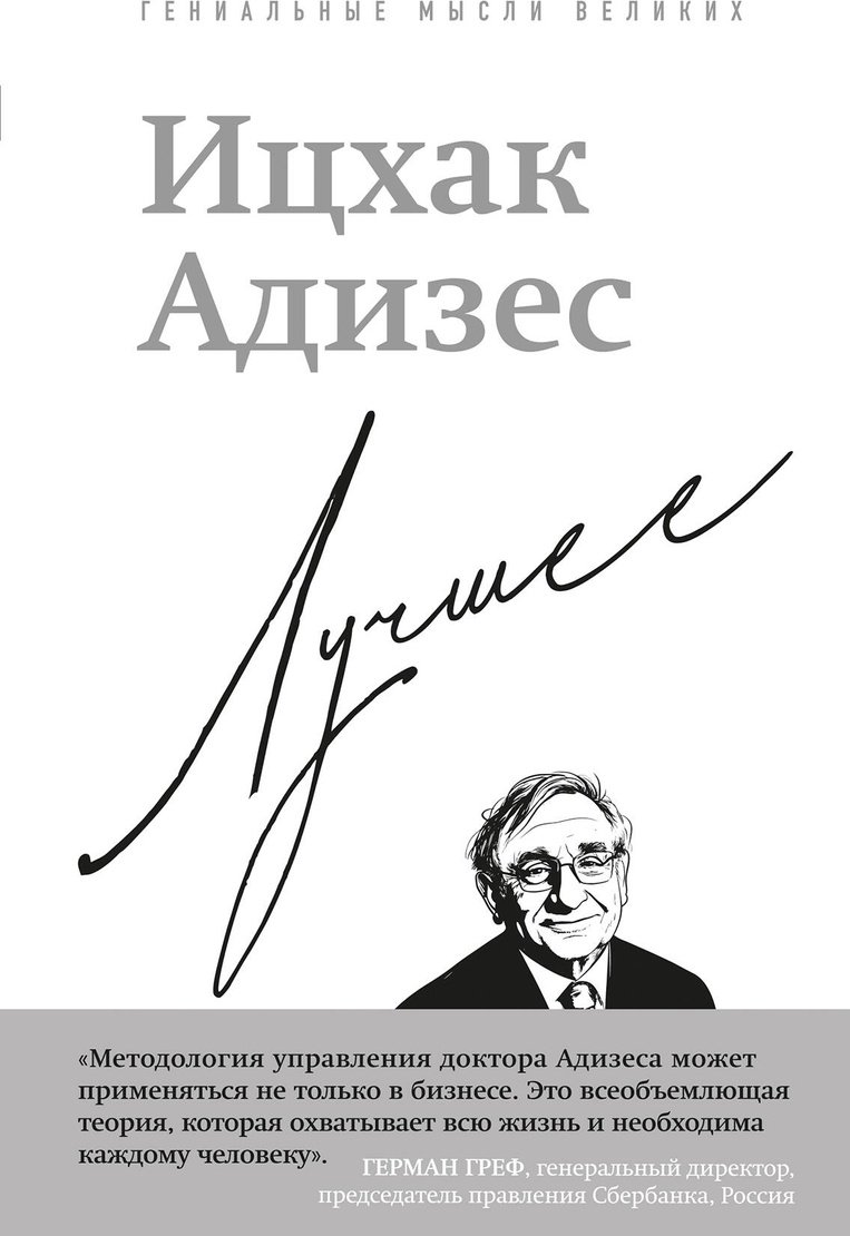 Книга Адизес И. К.: Лучшее купить,NaN