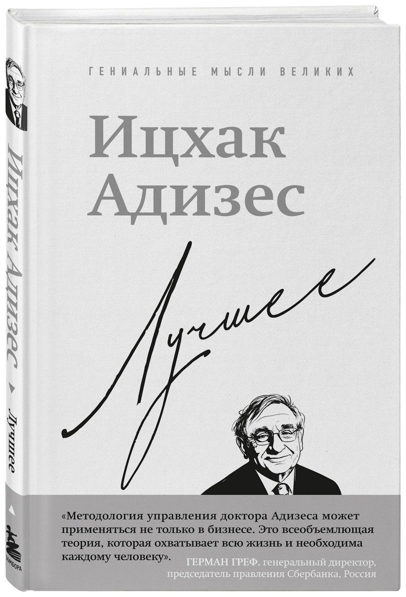 Книга Адизес И. К.: Лучшее купить,NaN