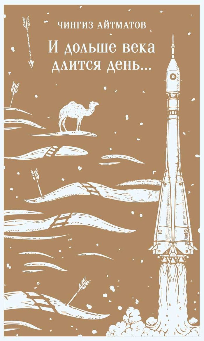Книга Айтматов Ч. Т.: И дольше века длится день… купить,NaN