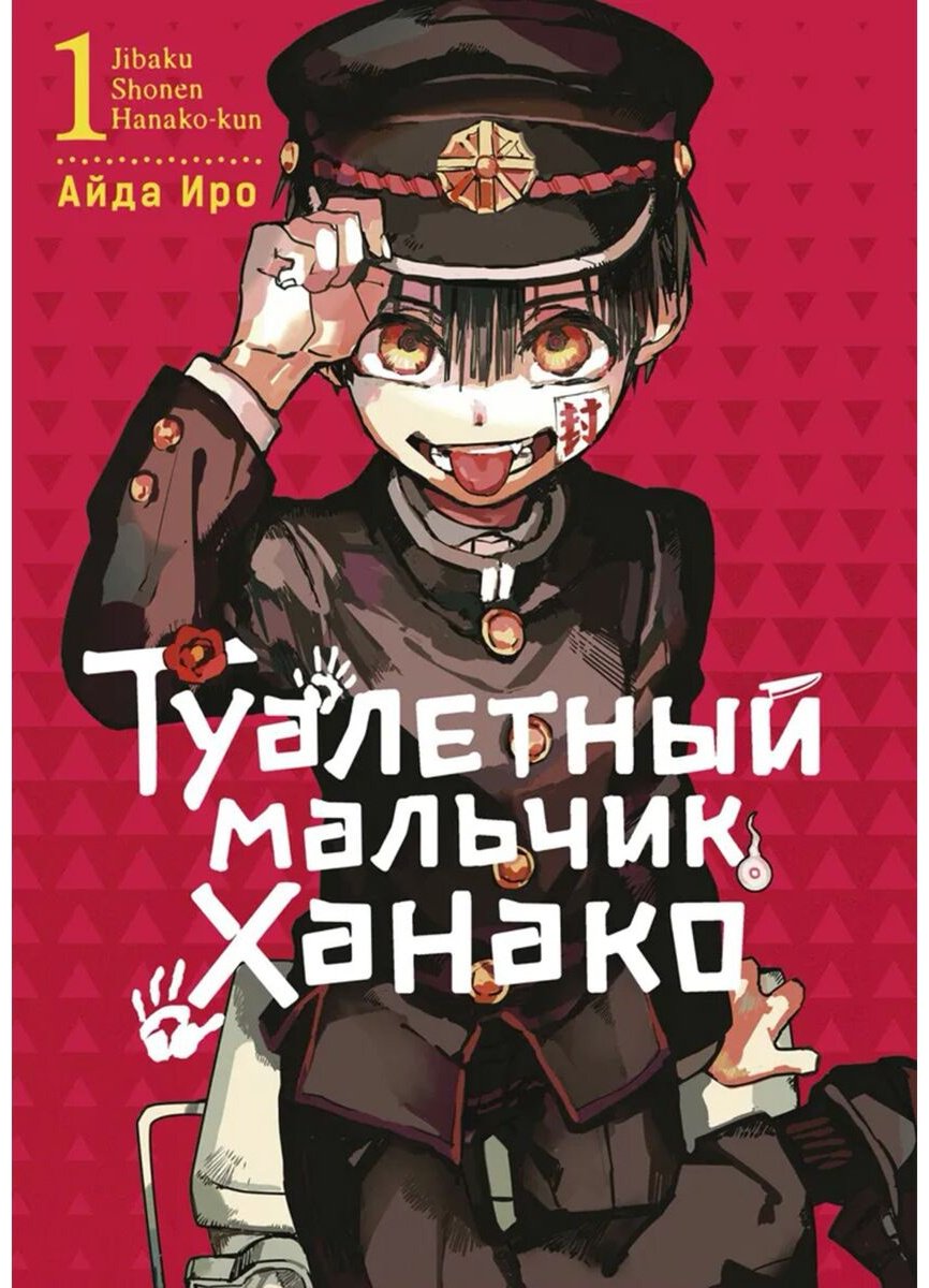 Книга Айда Иро: Туалетный мальчик Ханако. Том 1 купить,NaN