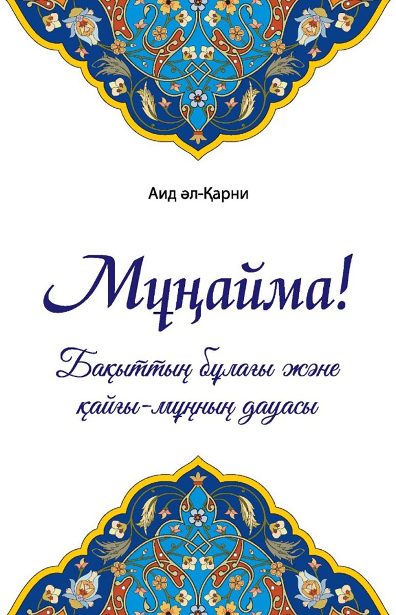 Книга Айд әл-Қарни: Мұңайма! (мини) купить,NaN