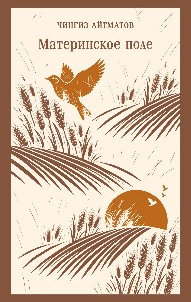 Книга Айтматов Ч.Т.: Материнское поле купить,NaN