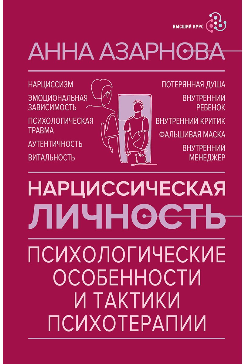 Книга Азарнова А. Н.: Нарциссическая личность: психологические особенности и тактики психотерапии купить,NaN