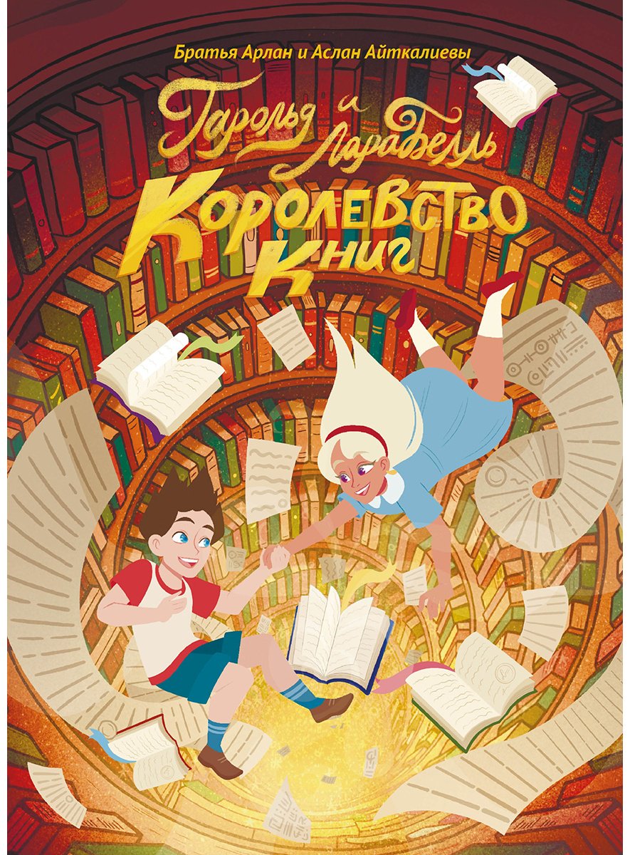Книга Айткалиевы А.А.: Гарольд и Ларабелль. Королевство Книг купить,NaN