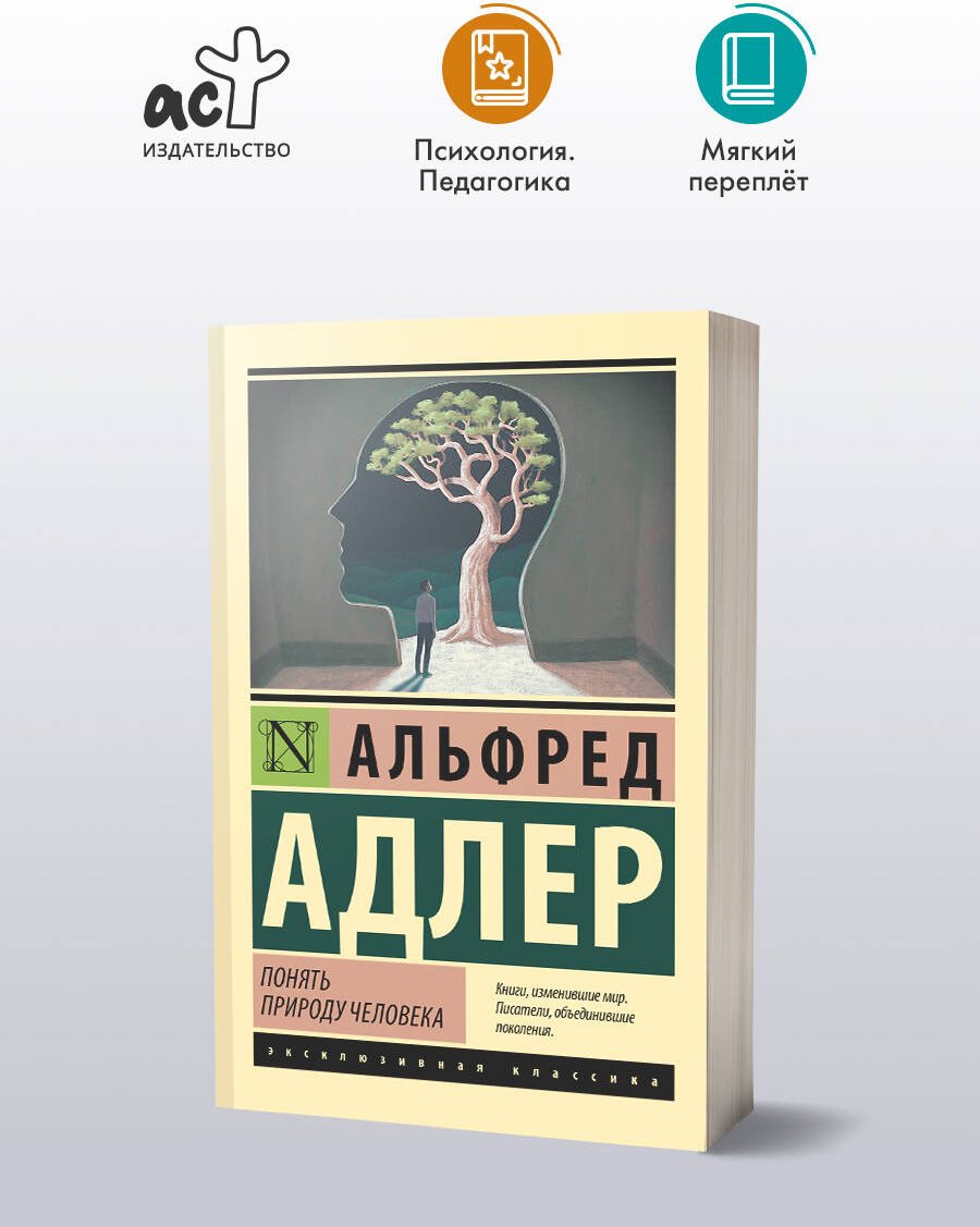 Книга Адлер А.: Понять природу человека купить,NaN