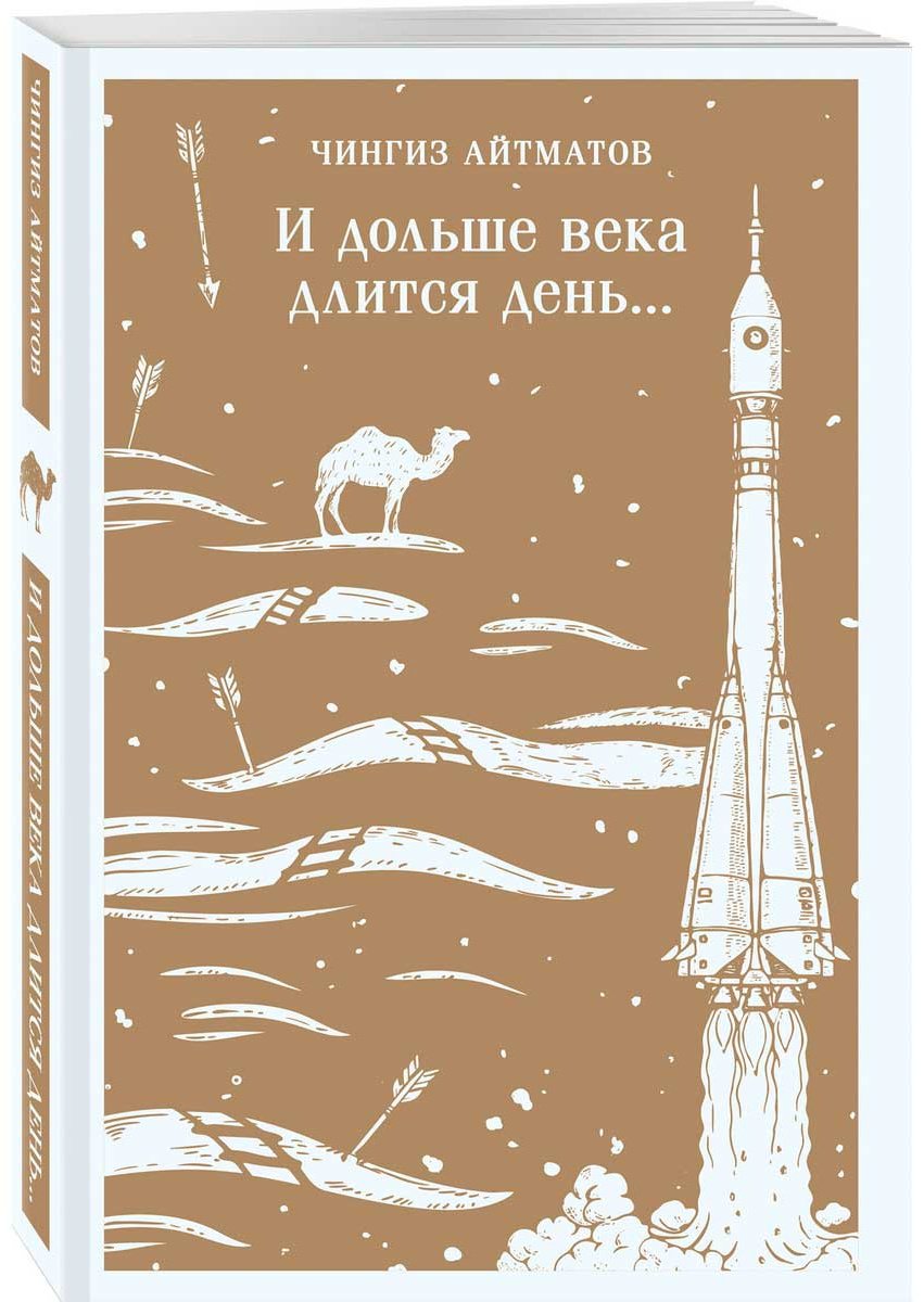 Книга Айтматов Ч. Т.: И дольше века длится день… купить,NaN