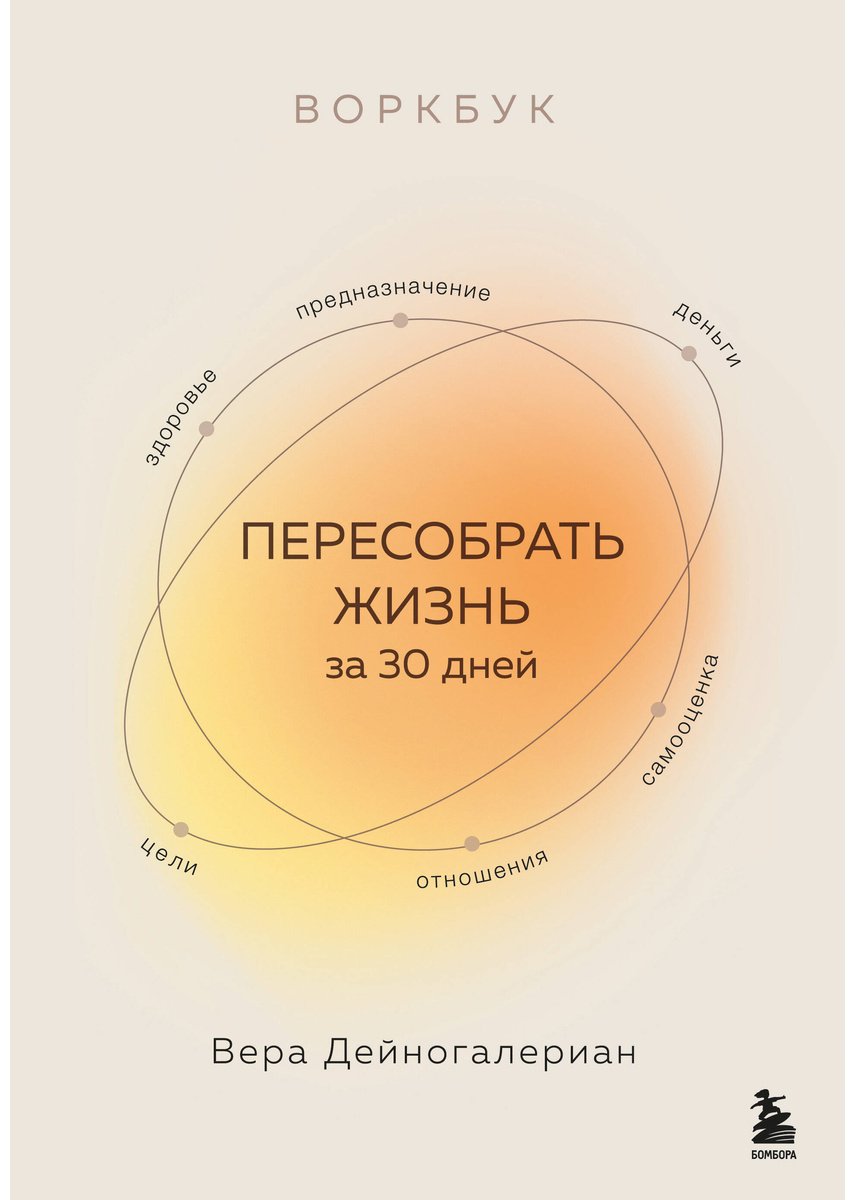 Книга Дейногалериан В.: Воркбук. Пересобрать жизнь за 30 дней купить,NaN