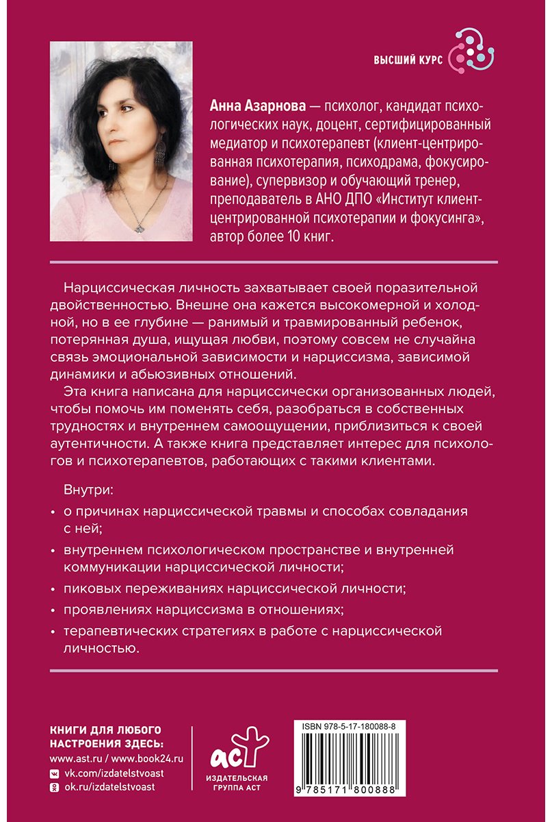 Книга Азарнова А. Н.: Нарциссическая личность: психологические особенности и тактики психотерапии купить,NaN